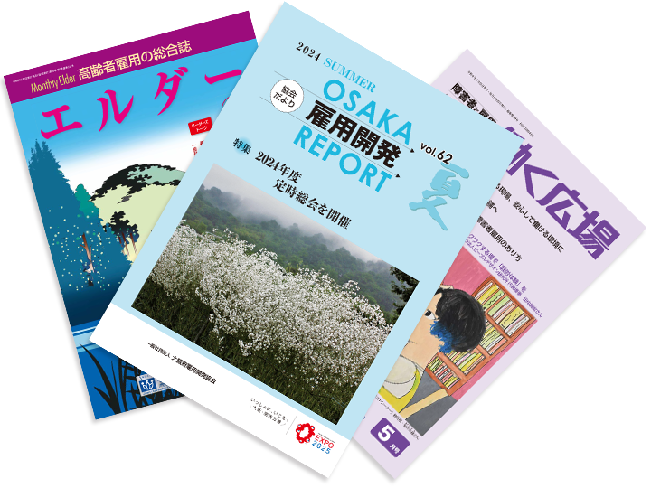 機関誌「OSAKA 雇用開発 REPORT」の発行 障害者雇用啓発誌「H.E.C.」の発行