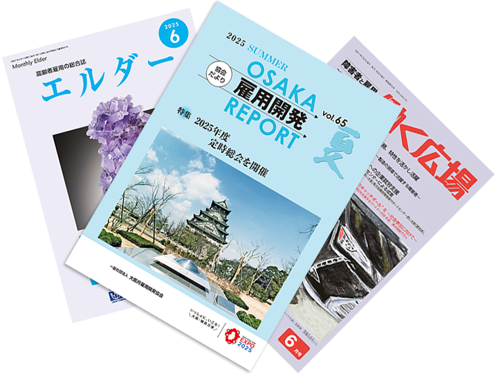 機関誌「OSAKA 雇用開発 REPORT」の発行 障害者雇用啓発誌「H.E.C.」の発行