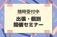 出張・個別セミナー