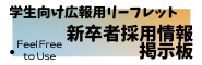 学生向けリーフレット