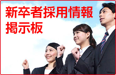 一般社団法人 大阪府雇用開発協会 新卒者採用情報掲示板