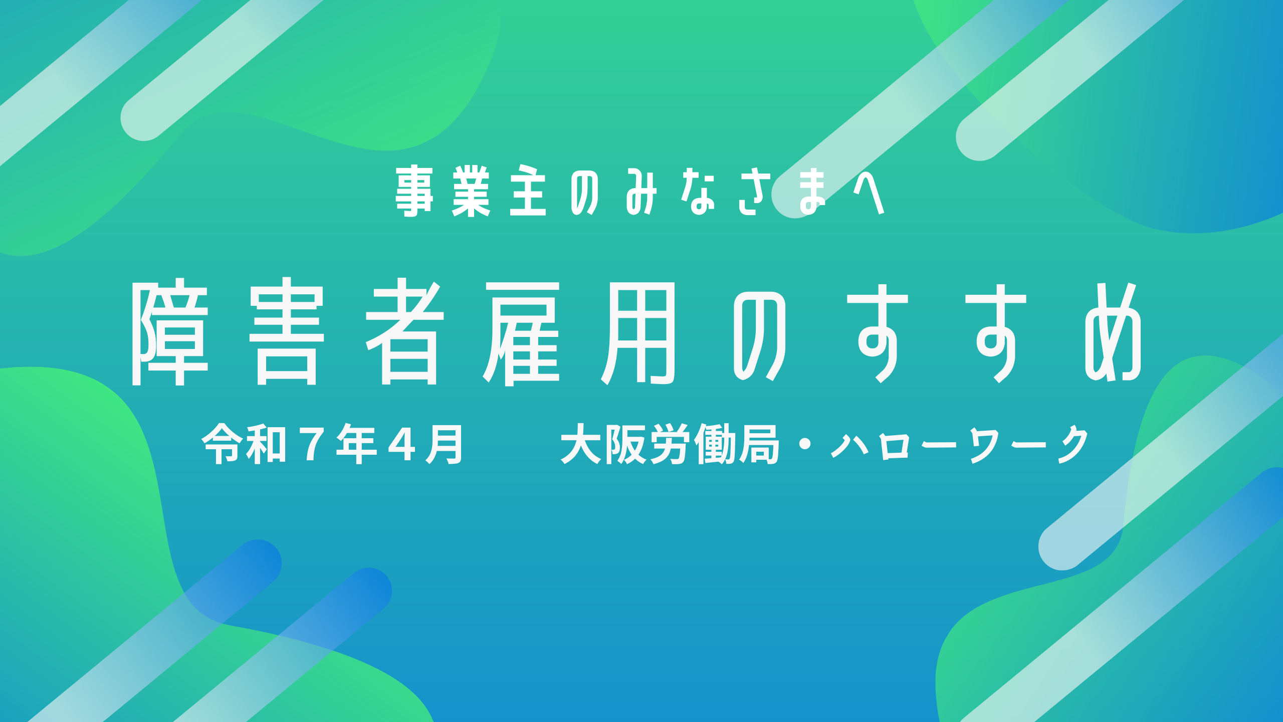 障害者雇用のすすめ