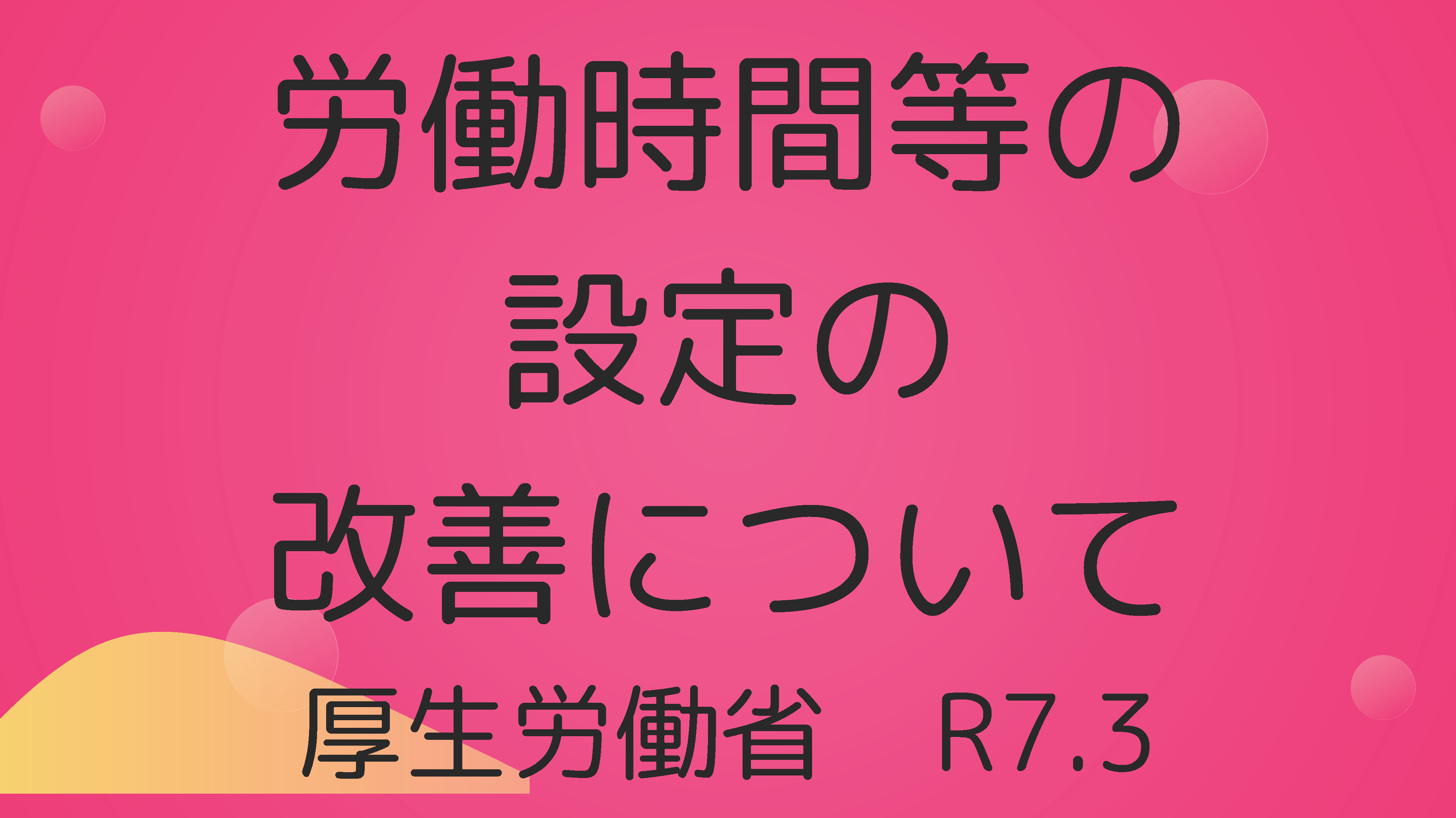 労働時間等の設定改善について