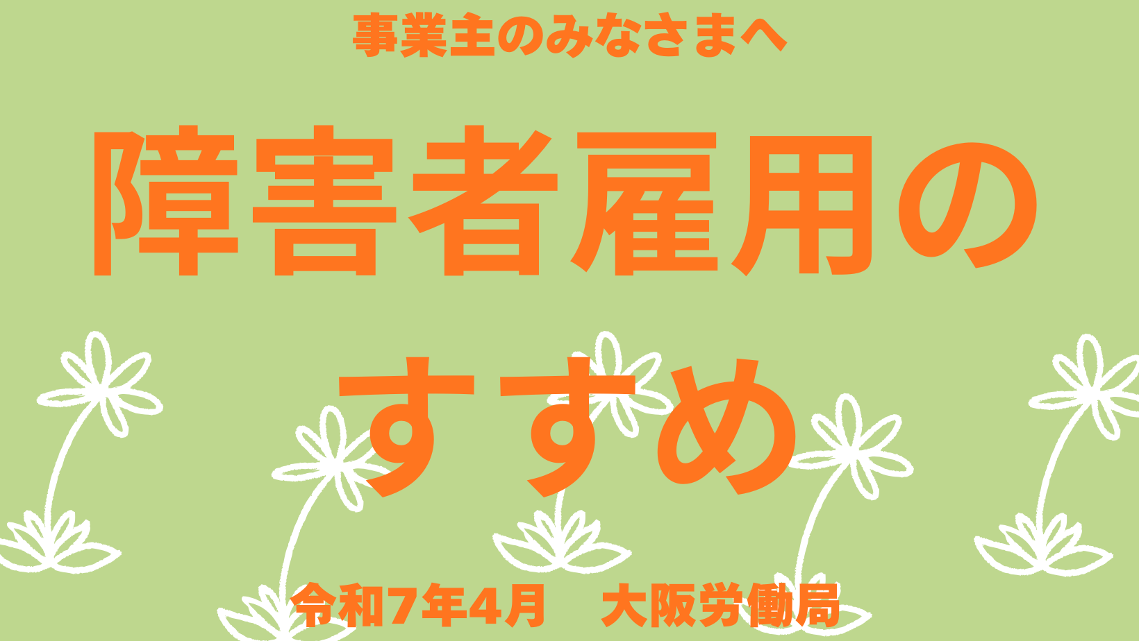 障害者雇用のすすめ